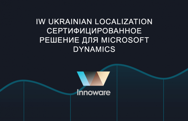 IW Ukrainian Localization – единственное официально сертифицированное решение для Microsoft Dynamics