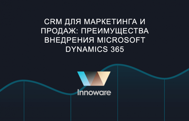 CRM для маркетинга и продаж: преимущества внедрения Microsoft Dynamics 365