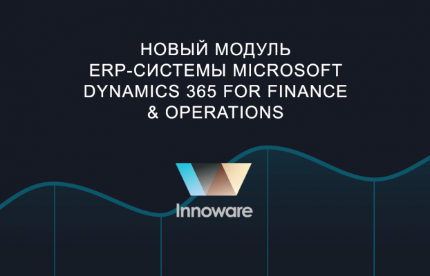 Новый модуль ERP-системы Microsoft Dynamics 365 for Finance & Operations