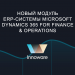 Новый модуль ERP-системы Microsoft Dynamics 365 for Finance & Operations