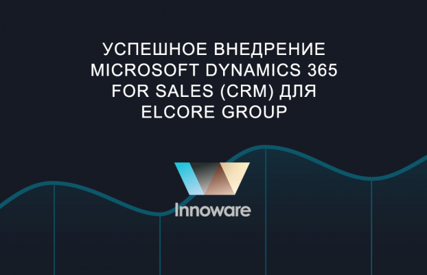Успешное внедрение Microsoft Dynamics 365 Sales (CRM) для ELCORE GROUP