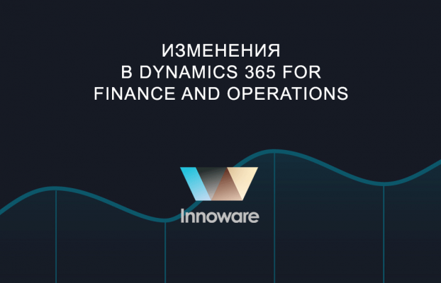Изменения в Dynamics 365 for Finance and Operations