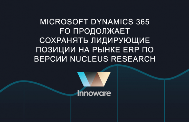 Microsoft Dynamics 365 FO продолжает сохранять лидирующие позиции на рынке ERP по версии Nucleus Research