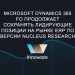 Microsoft Dynamics 365 FO продолжает сохранять лидирующие позиции на рынке ERP по версии Nucleus Research