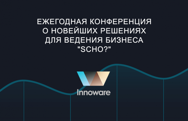 Ежегодная конференция о новейших решениях для ведения бизнеса “SCHO?”