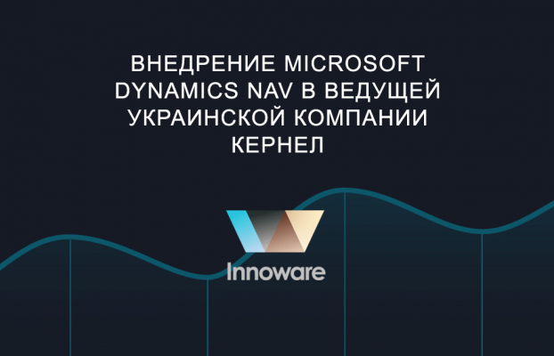 Внедрение Microsoft Dynamics NAV в ведущей украинской компании Кернел
