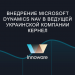 Внедрение Microsoft Dynamics NAV в ведущей украинской компании Кернел