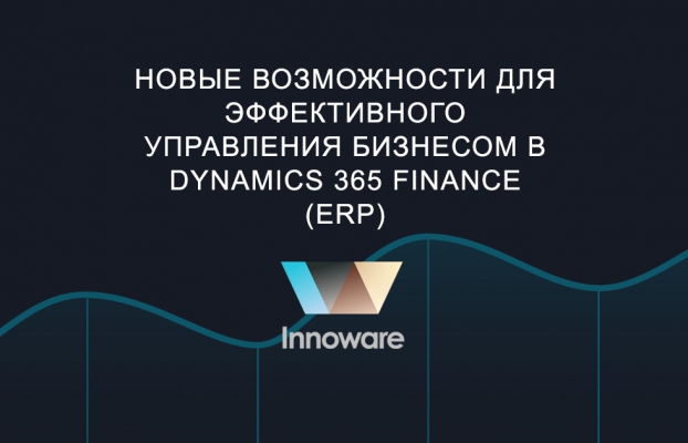 Новые возможности для эффективного управления бизнесом в Dynamics 365 Finance (ERP)