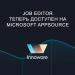 Job Editor теперь доступен на Microsoft AppSource