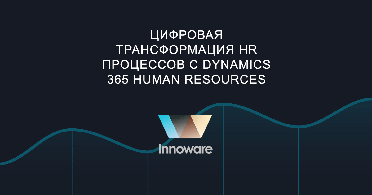 Цифровая трансформация HR процессов с Dynamics 365 Human Resources
