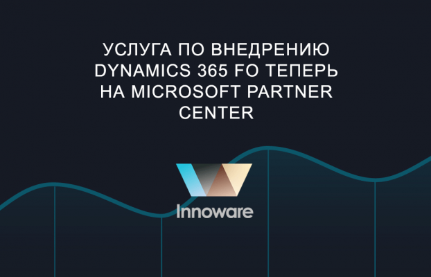 Услуга по внедрению Dynamics 365 FO теперь на Microsoft Partner Center