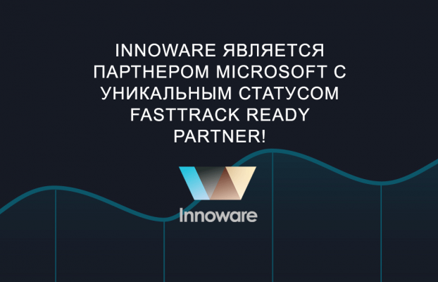 Innoware является партнером Microsoft с уникальным статусом FastTrack Ready Partner!