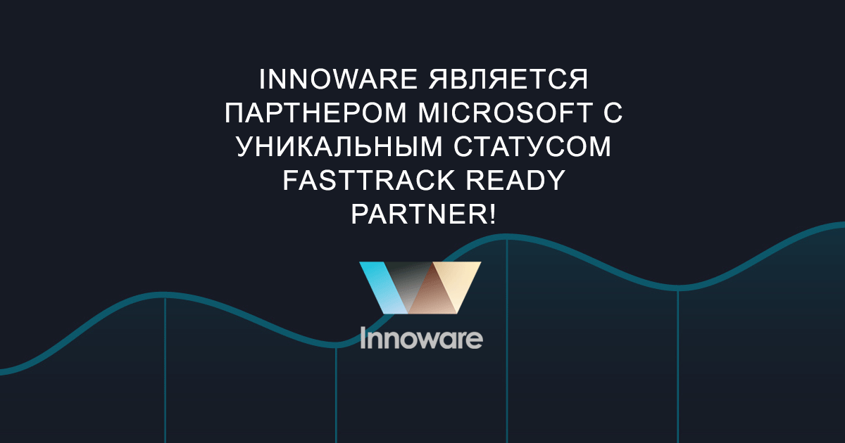 Innoware является партнером Microsoft с уникальным статусом FastTrack Ready Partner!