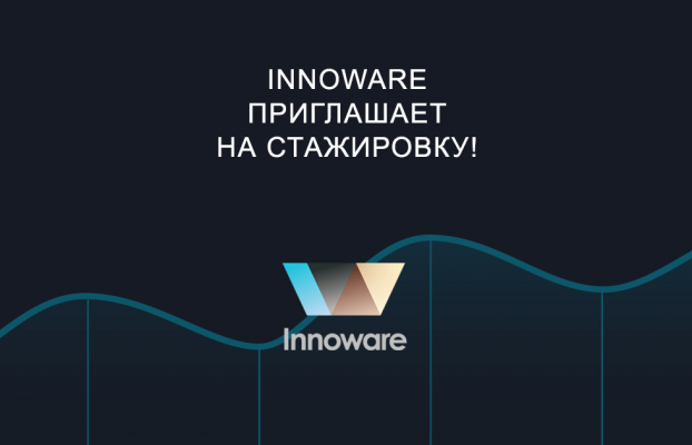 Innoware приглашает на стажировку!
