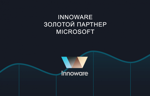 Innoware – Золотой партнер Мicrosoft