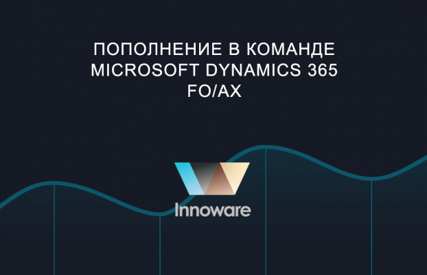 Пополнение в команде Microsoft Dynamics 365 FO/AX