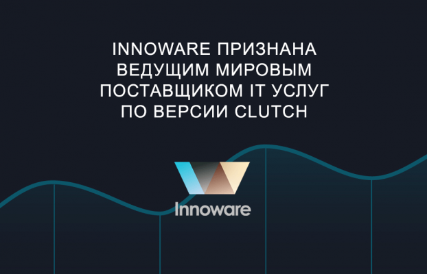 Innoware признана ведущим мировым поставщиком IT услуг по версии Сlutch