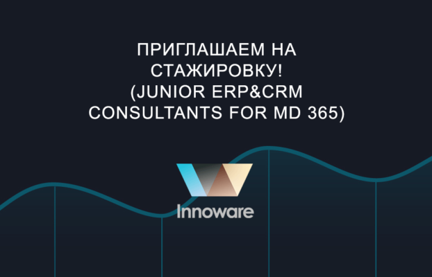 Приглашаем на стажировку! (Junior ERP&CRM consultants for MD 365)