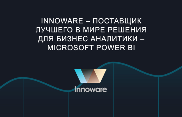 Innoware – поставщик лучшего в мире решения для бизнес аналитики – Microsoft Power BI