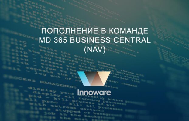 Пополнение в команде Microsoft Dynamics 365 BC (NAV)