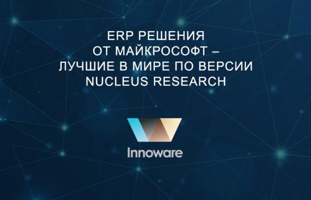 ERP решения от Майкрософт – лучшие в мире по версии Nucleus Research