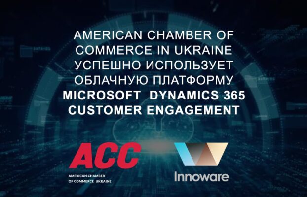 Американская торговая палата в Украине успешно использует MD 365 Customer Engagement для автоматизации работы с клиентами и партнерами
