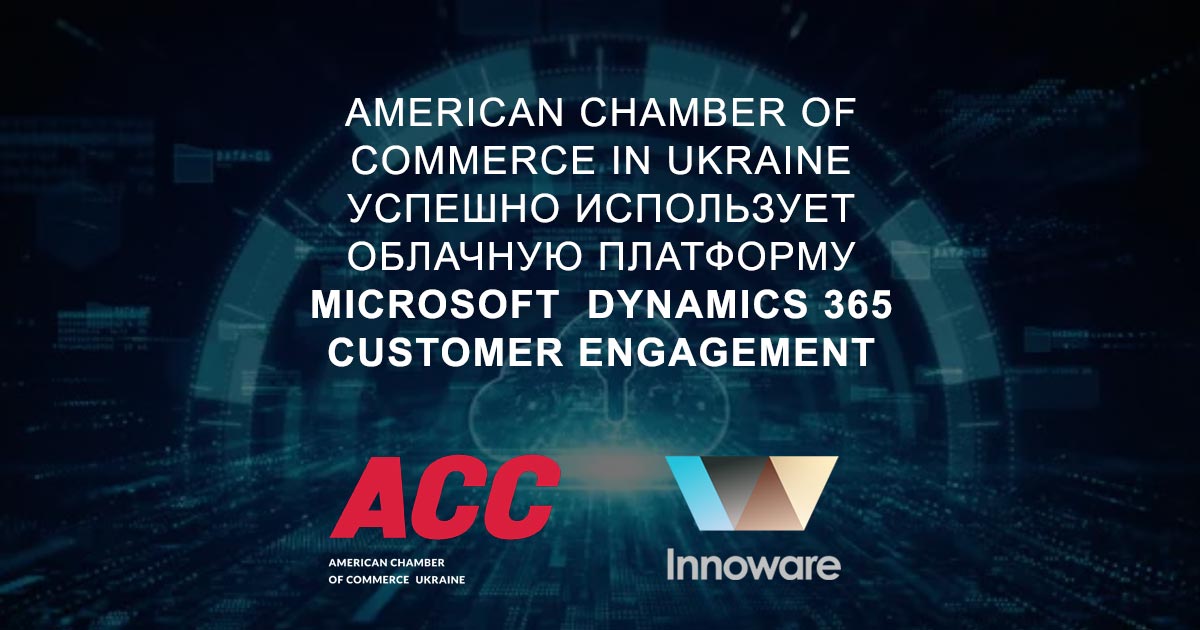 Американская торговая палата в Украине (American Chamber of Commerce in Ukraine) успешно использует облачную платформу Microsoft Dynamics 365 Customer Engagement для автоматизации работы с клиентами и партнерами
