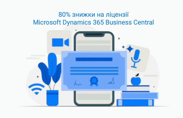 Уникальная скидка для украинских компаний от Microsoft на современную облачную ERP систему Microsoft Dynamics 365 Business Central!