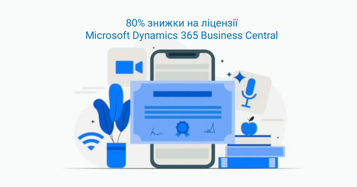 Уникальная скидка для украинских компаний от Microsoft на современную облачную ERP систему Microsoft Dynamics 365 Business Central!