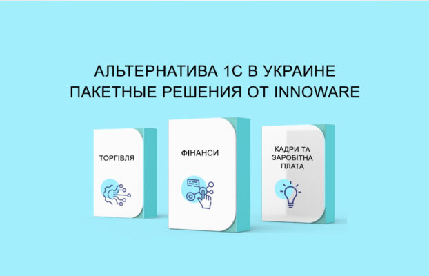Альтернатива 1C в Украине – пакетные решения от Innoware