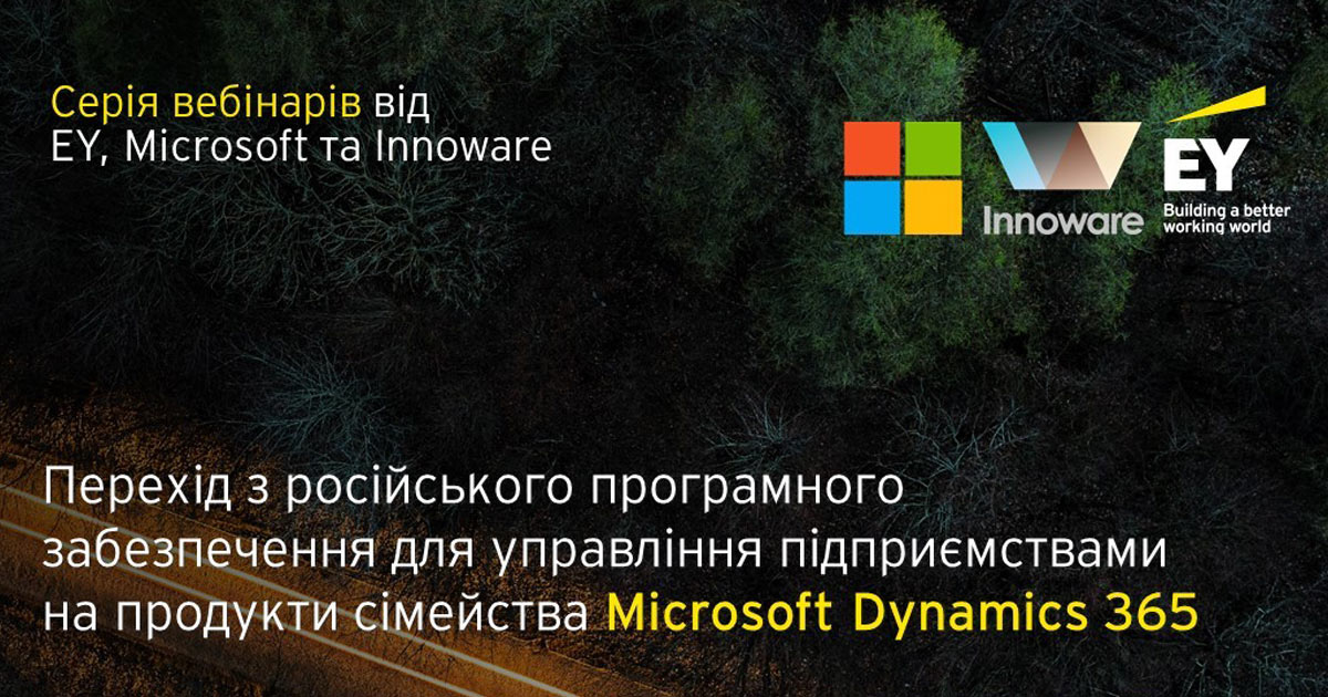 Переход из российского программного обеспечения для управления предприятиями на продукты семейства Microsoft Dynamics 365 – серия онлайн вебинаров от EY, Microsoft, Innoware