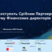 Innoware выступит Серебряным Партнером 21-го Форума Финансовых директоров Украины