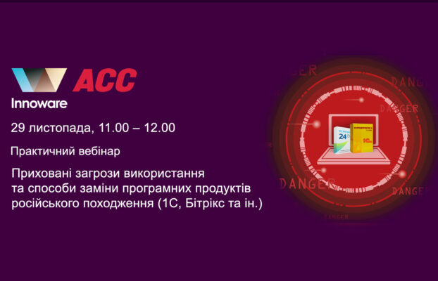Приглашаем 29 ноября, в 11.00 на практический вебинар “Скрытые угрозы использования и способы замены программных продуктов российского происхождения (1С, Битрикс и др.).”