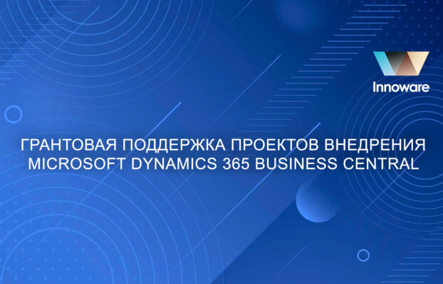 Грантовая поддержка проектов внедрения Microsoft Dynamics 365 Business Central от Innoware