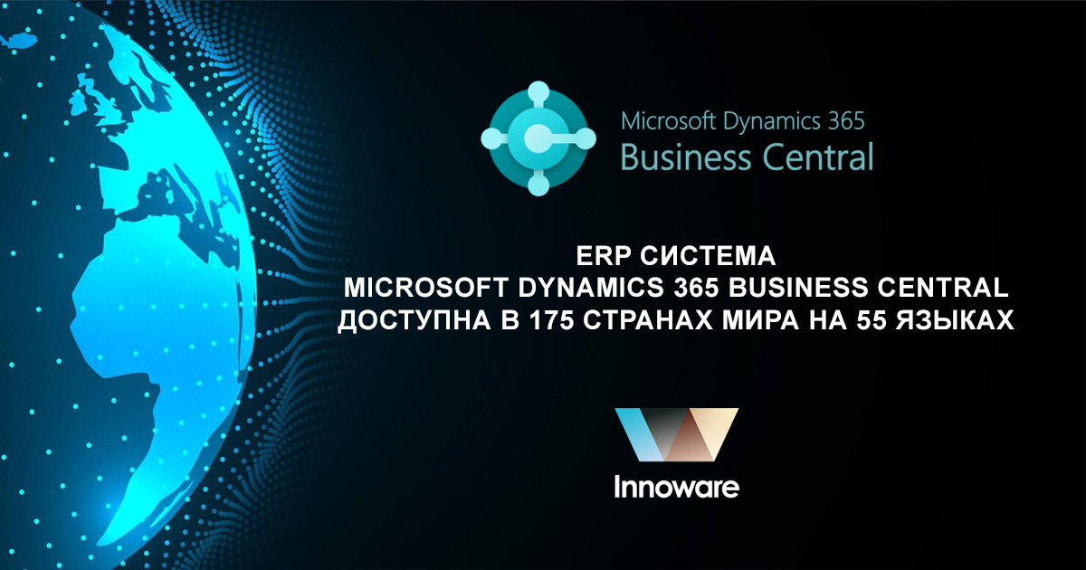 ERP система Microsoft Dynamics 365 Business Central доступна в 175 странах мира на 55 языках