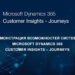 Демонстрация возможностей системы Microsoft Dynamics 365 Customer Insights – Journeys