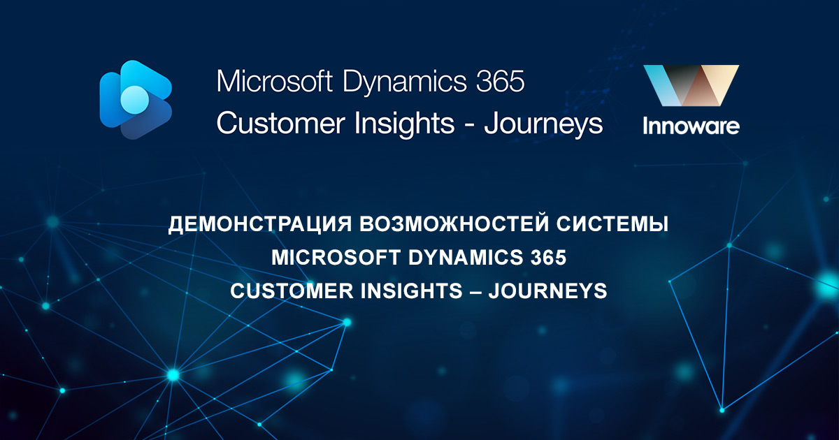 Демонстрация возможностей системы Microsoft Dynamics 365 Customer Insights – Journeys