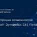 Демонстрация возможностей Microsoft Dynamics 365 Field Service