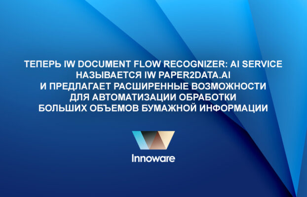 Теперь IW Document Flow Recognizer: AI Service называется IW Paper2Data.AI и предлагает расширенные возможности для автоматизации обработки больших объемов бумажной информации