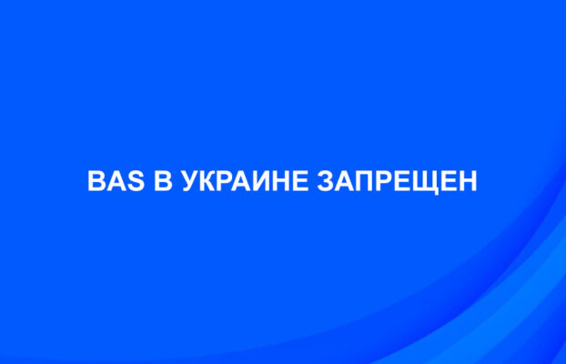 BAS в Украине запрещено. Решением СНБО от 2 сентября 2024 года на всю линейку продуктов BAS были наложены санкции.