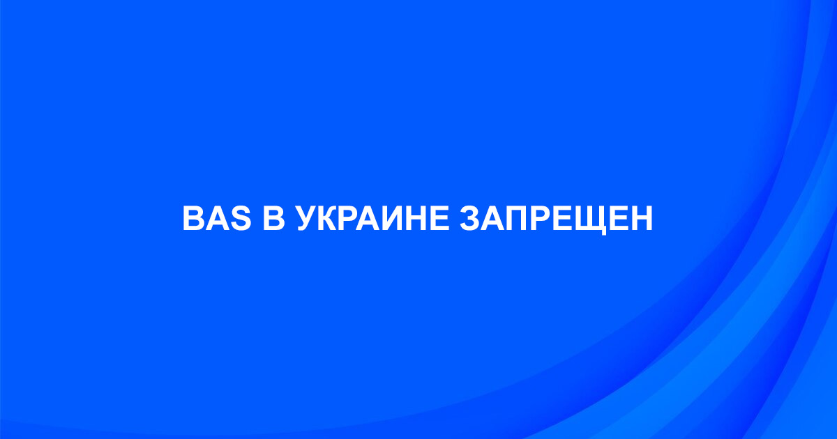 BAS в Украине запрещено. Решением СНБО от 2 сентября 2024 года на всю линейку продуктов BAS были наложены санкции.