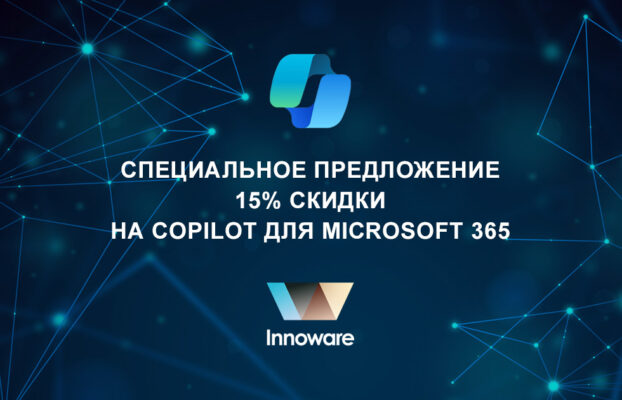 Специальное предложение – 15% скидки на Copilot для Microsoft 365