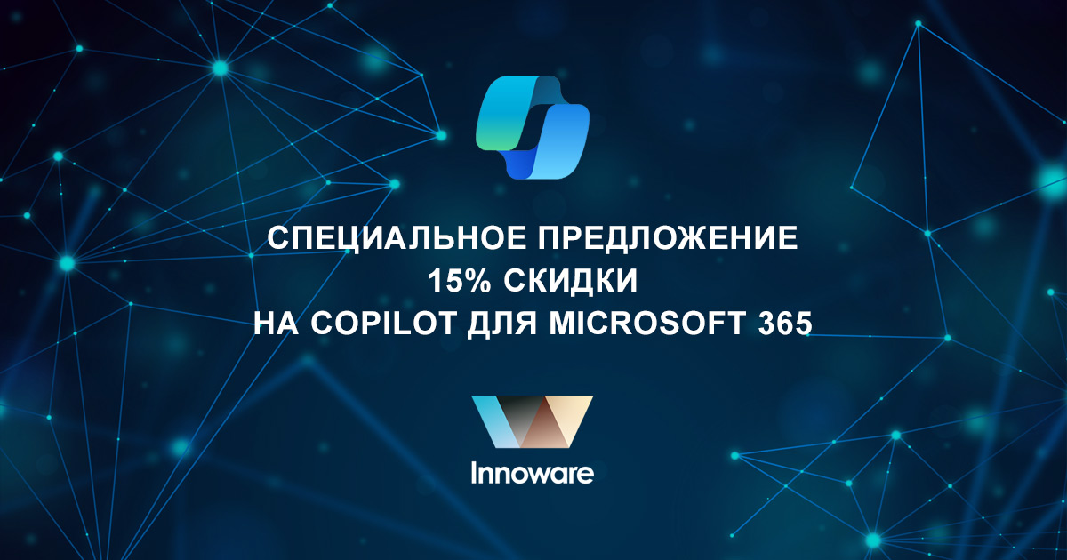 Специальное предложение – 15% скидки на Copilot для Microsoft 365