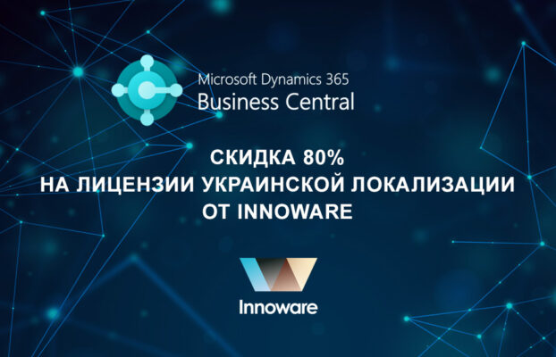 Воспользуйтесь скидкой 80% на лицензии украинской локализации от Innoware