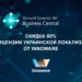 Воспользуйтесь скидкой 80% на лицензии украинской локализации от Innoware