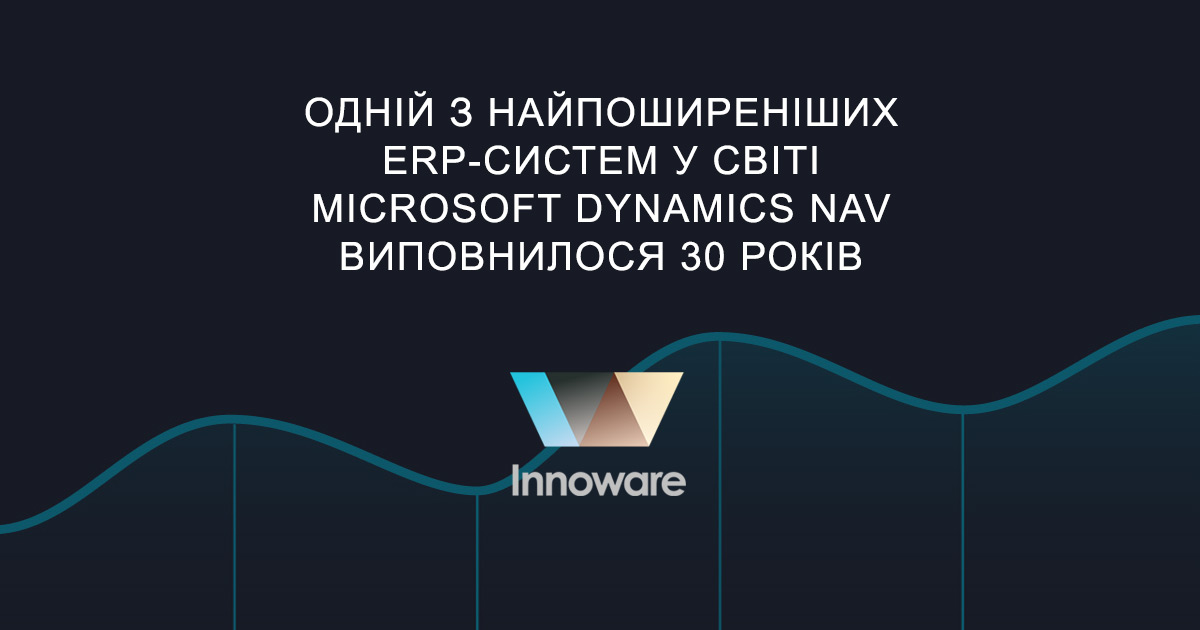 Одній з найпоширеніших ERP-систем у світі Microsoft Dynamics NAV виповнилося 30 років