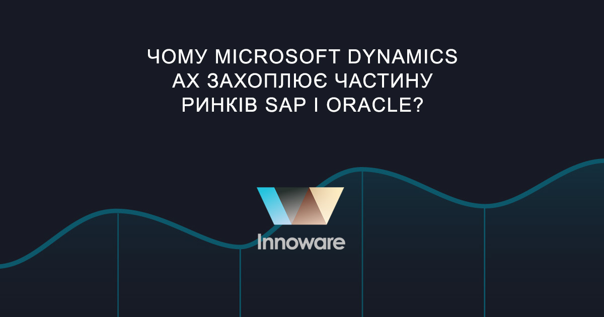 Чому Microsoft Dynamics AX захоплює частину ринків SAP і Oracle?