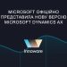 Microsoft офіційно представила нову версію Microsoft Dynamics AX