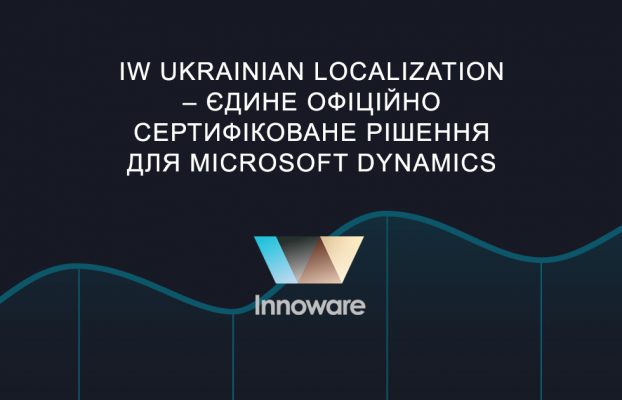 IW Ukrainian Localization – єдине офіційно сертифіковане рішення для Microsoft Dynamics