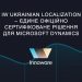 IW Ukrainian Localization – єдине офіційно сертифіковане рішення для Microsoft Dynamics